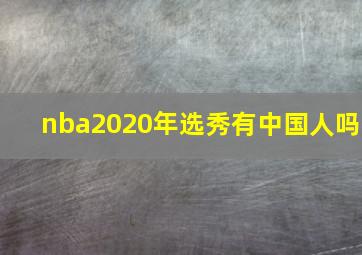 nba2020年选秀有中国人吗