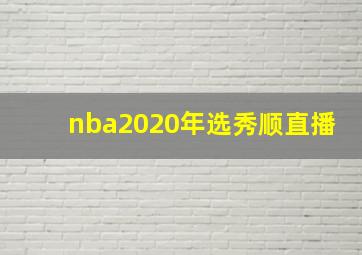 nba2020年选秀顺直播