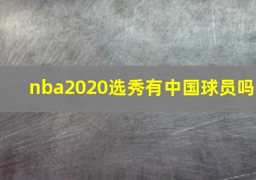 nba2020选秀有中国球员吗