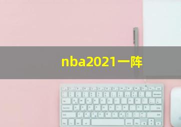 nba2021一阵