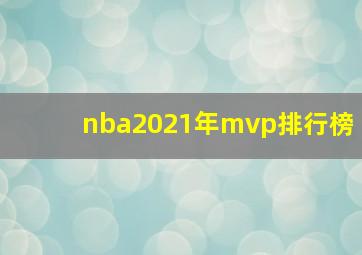 nba2021年mvp排行榜