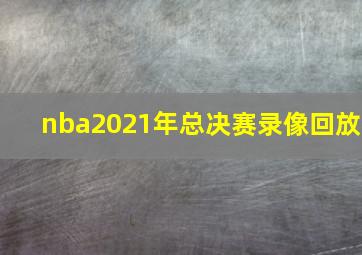 nba2021年总决赛录像回放