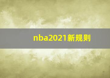 nba2021新规则