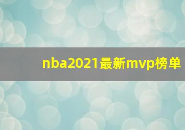 nba2021最新mvp榜单