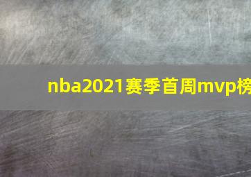 nba2021赛季首周mvp榜