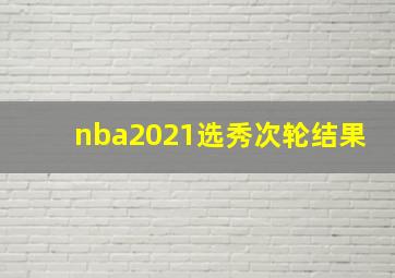 nba2021选秀次轮结果