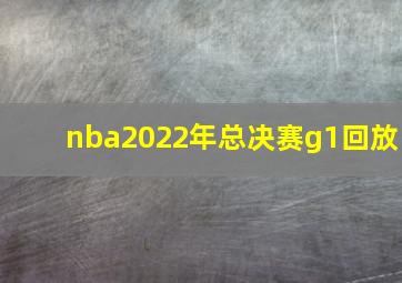 nba2022年总决赛g1回放