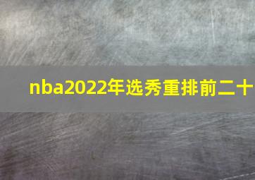 nba2022年选秀重排前二十