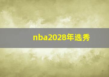 nba2028年选秀