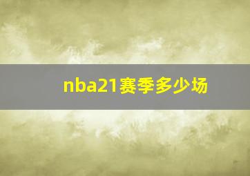 nba21赛季多少场