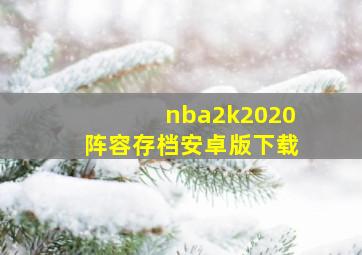 nba2k2020阵容存档安卓版下载