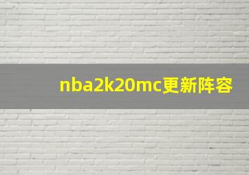 nba2k20mc更新阵容