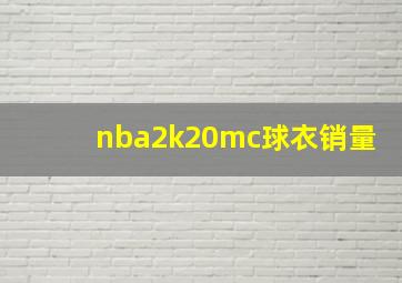 nba2k20mc球衣销量