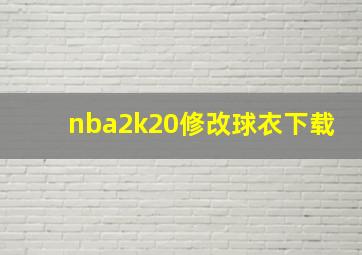 nba2k20修改球衣下载