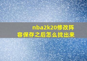 nba2k20修改阵容保存之后怎么找出来