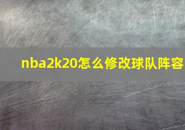 nba2k20怎么修改球队阵容