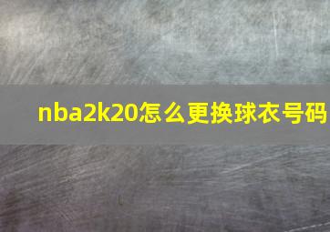 nba2k20怎么更换球衣号码