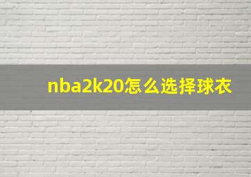 nba2k20怎么选择球衣