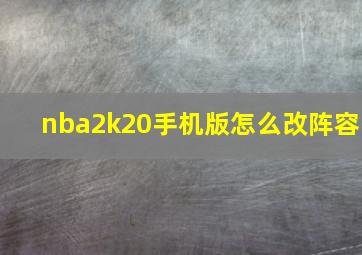 nba2k20手机版怎么改阵容