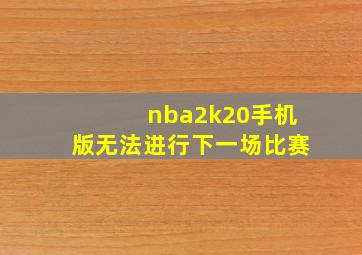 nba2k20手机版无法进行下一场比赛