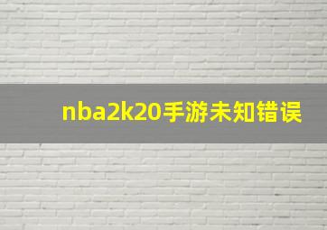 nba2k20手游未知错误