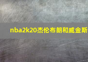 nba2k20杰伦布朗和威金斯