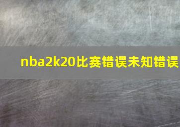 nba2k20比赛错误未知错误