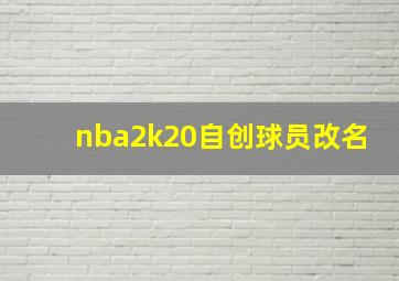 nba2k20自创球员改名