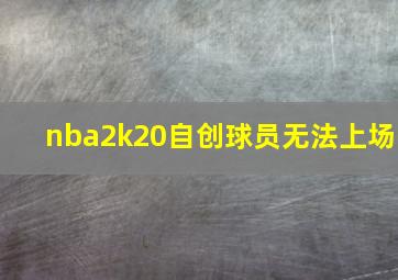 nba2k20自创球员无法上场