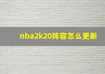 nba2k20阵容怎么更新