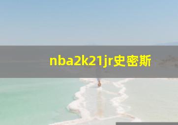 nba2k21jr史密斯