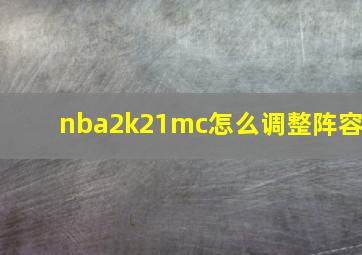 nba2k21mc怎么调整阵容