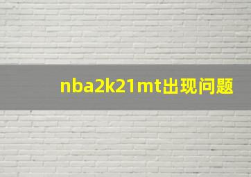 nba2k21mt出现问题