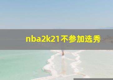 nba2k21不参加选秀