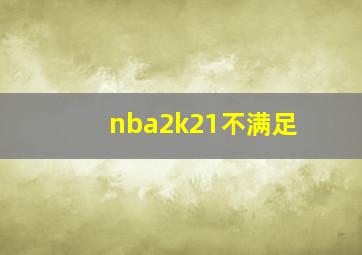 nba2k21不满足