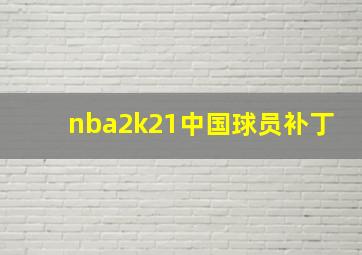 nba2k21中国球员补丁