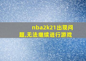 nba2k21出现问题,无法继续进行游戏