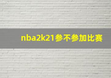 nba2k21参不参加比赛