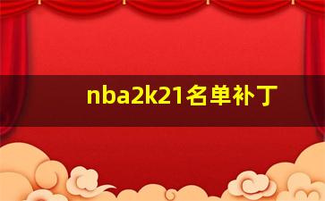 nba2k21名单补丁