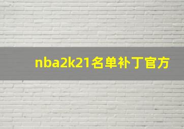 nba2k21名单补丁官方