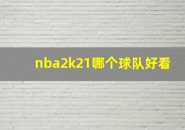 nba2k21哪个球队好看