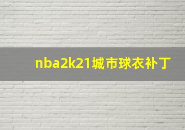 nba2k21城市球衣补丁