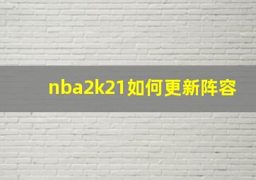 nba2k21如何更新阵容