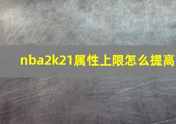 nba2k21属性上限怎么提高