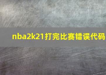 nba2k21打完比赛错误代码