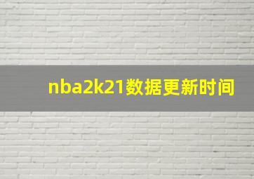 nba2k21数据更新时间