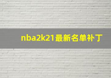 nba2k21最新名单补丁