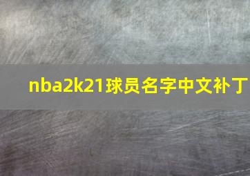 nba2k21球员名字中文补丁