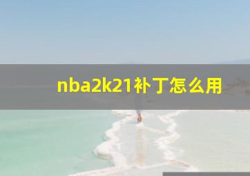 nba2k21补丁怎么用