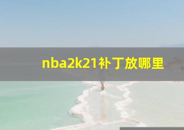 nba2k21补丁放哪里